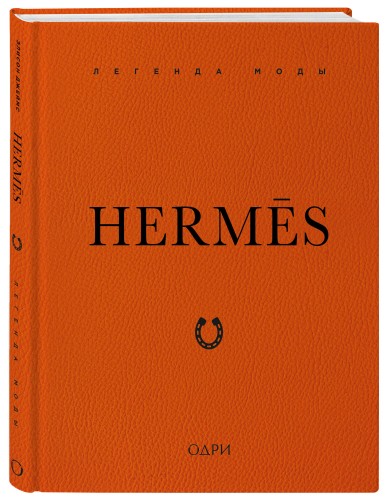 Hermès. Легенда моды