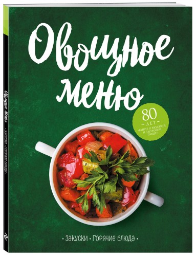 Овощное меню. Закуски. Горячие блюда