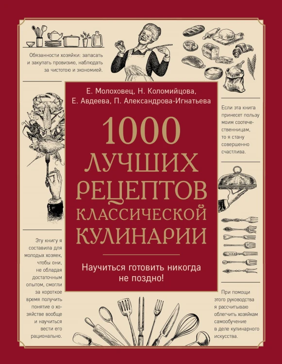 1000 лучших рецептов классической кулинарии. Блюда Е.Молоховец, П.Александровой-Игнатьевой, Е.Авдеевой, Н.Коломийцовой