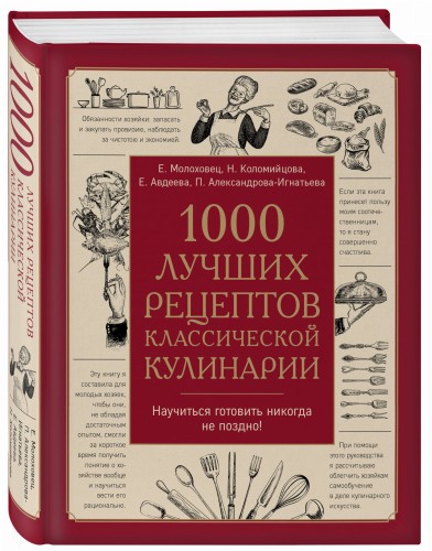 1000 лучших рецептов классической кулинарии. Блюда Е.Молоховец, П.Александровой-Игнатьевой, Е.Авдеевой, Н.Коломийцовой