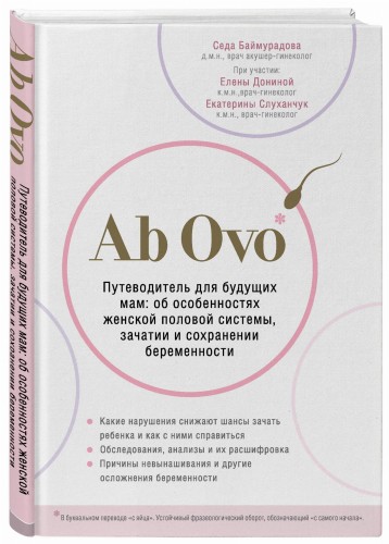 Ab Ovo. Путеводитель для будущих мам: об особенностях женской половой системы, зачатии и сохранении беременности