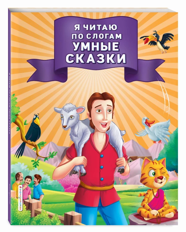 Я читаю по слогам умные сказки