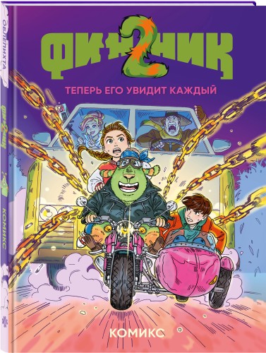 Финник 2. Комикс. Теперь его увидит каждый