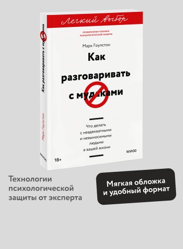 Как разговаривать с мудаками. Что делать с неадекватными и невыносимыми людьми. Легкий выбор