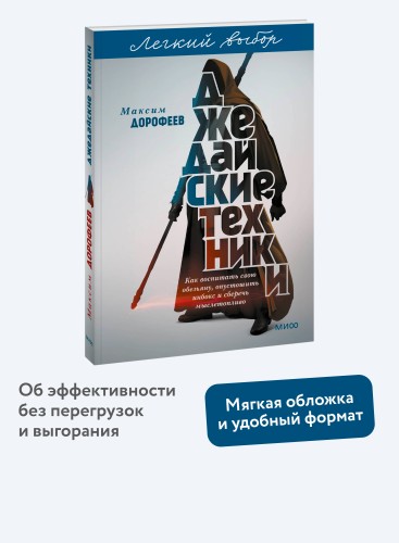 Джедайские техники. Как воспитать свою обезьяну, опустошить инбокс и сберечь мыслетопливо. Легкий выбор