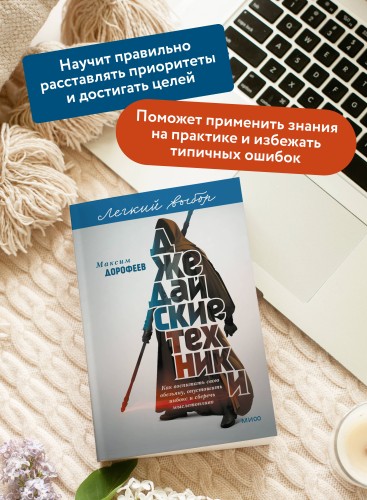Джедайские техники. Как воспитать свою обезьяну, опустошить инбокс и сберечь мыслетопливо. Легкий выбор