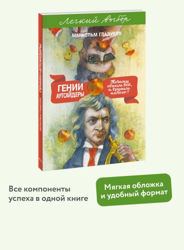 Гении и аутсайдеры. Почему одним все, а другим ничего? Легкий выбор