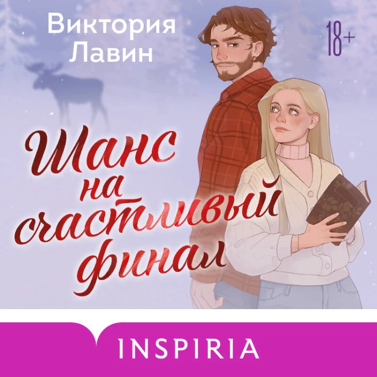 Шанс на счастливый финал