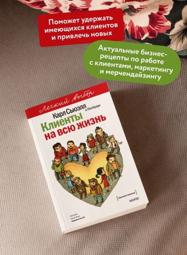 Клиенты на всю жизнь. Легкий выбор