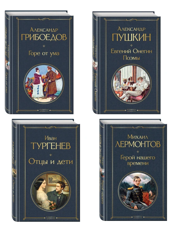 «Лишний» человек в русской литературе (набор из 4 книг: Горе от ума, Евгений Онегин, Герой нашего времени, Отцы и дети)