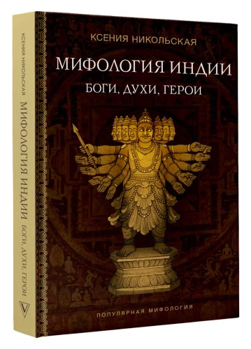 Мифология Индии: боги, духи, герои
