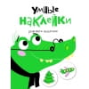 УМНЫЕ НАКЛЕЙКИ. Выпуск 7