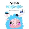 УМНЫЕ НАКЛЕЙКИ. Выпуск 6