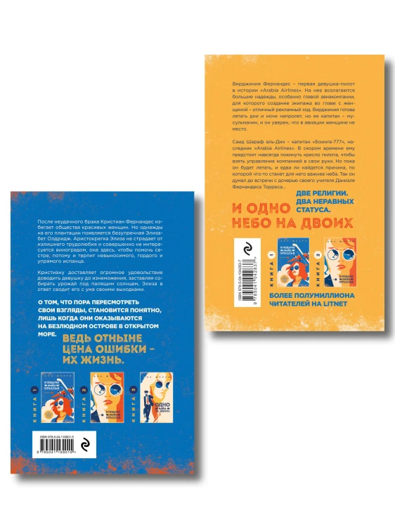 Комплект из 2-х книг: Я подарю тебе крылья. Книга 3. Одно небо на двоих + Я подарю тебе крылья. Книга 4. Ла Элиза