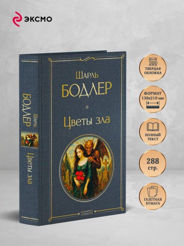 Цветы зла