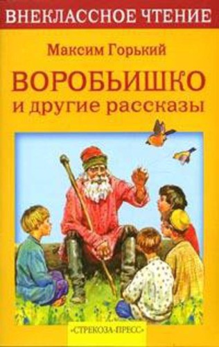 Внек.Чтение. Воробьишко и другие рассказы