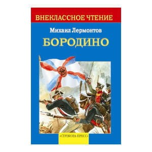 Внек.Чтение. Бородино