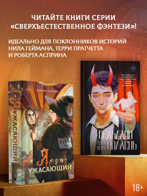 Я, ужасающий
