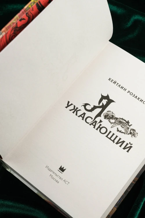 Я, ужасающий