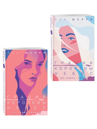 Комплект из 2-х книг: Грация королевы небес: тайна Марко + Грация королевы небес: тайна Адель