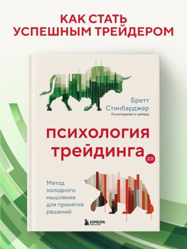 Психология трейдинга. Метод холодного мышления для принятия решений