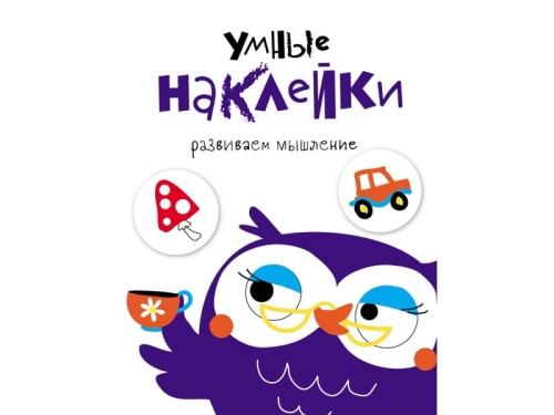 УМНЫЕ НАКЛЕЙКИ. Выпуск 4