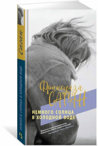 Немного солнца в холодной воде