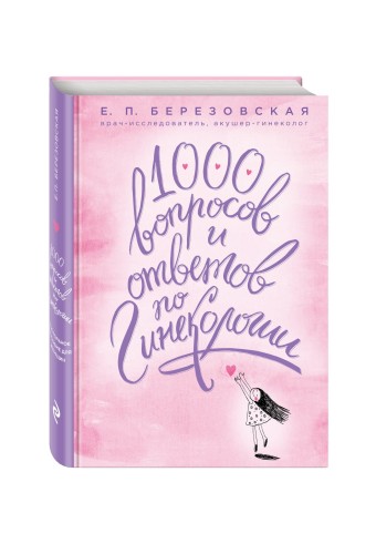 1000 вопросов и ответов по гинекологии (суперобложка)