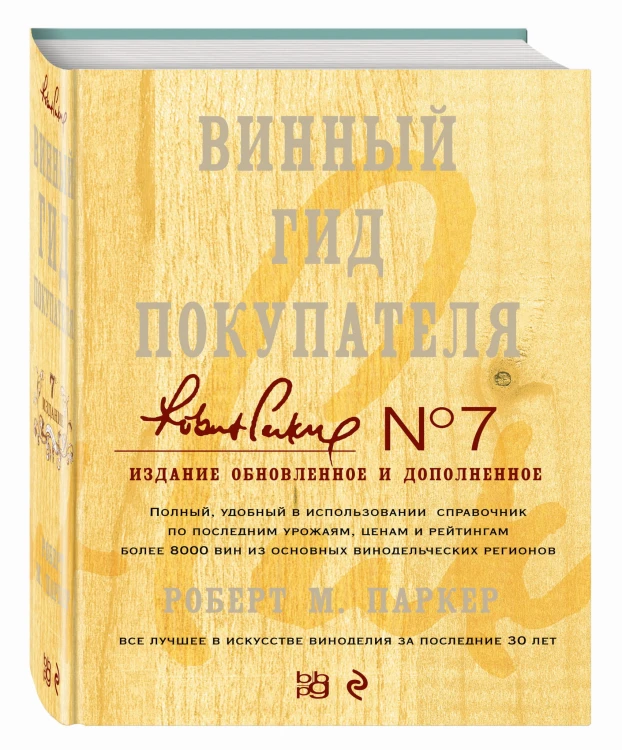 Винный гид покупателя. 7-е изд., обнов. и доп.
