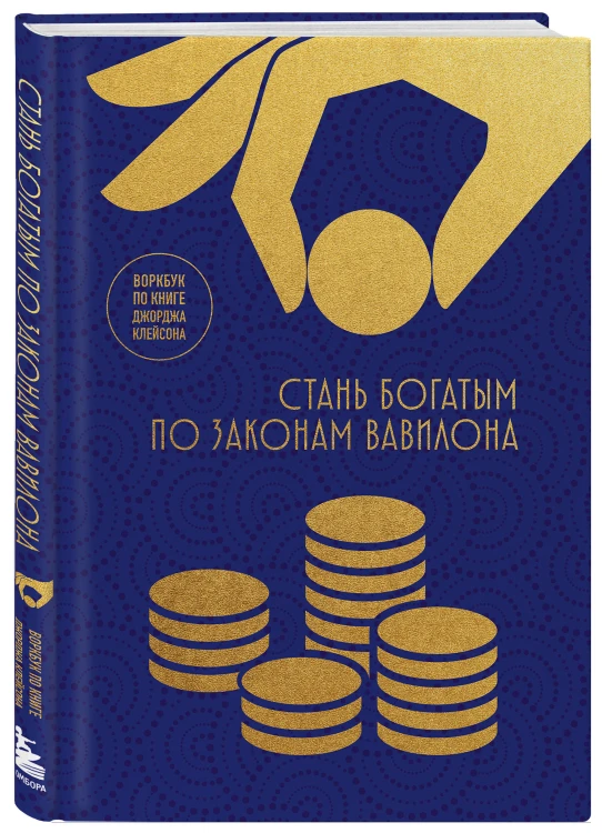 Стань богатым по законам Вавилона. Воркубк по книге Джорджа Клейсона