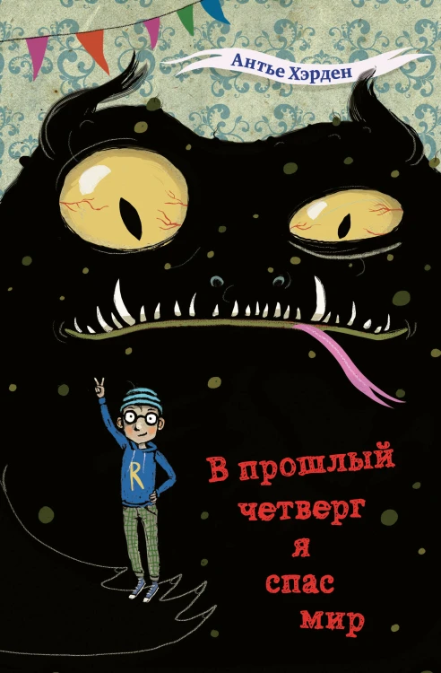 В прошлый четверг я спас мир