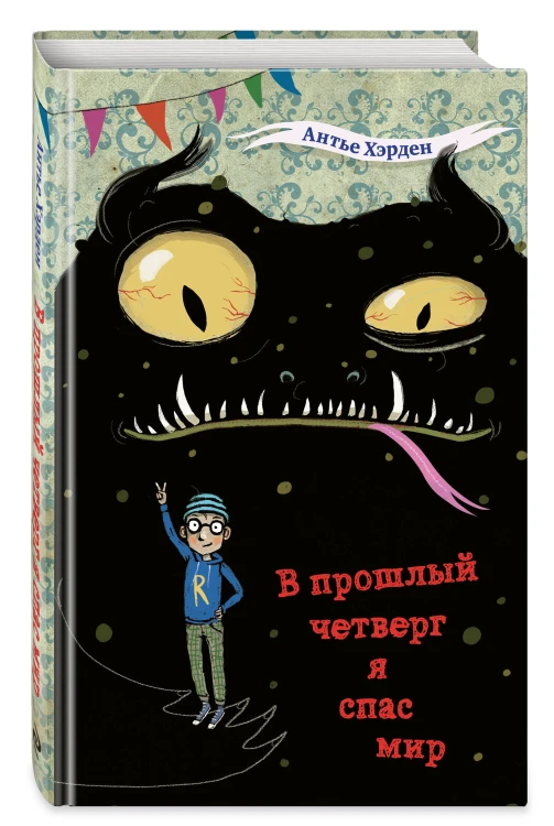 В прошлый четверг я спас мир