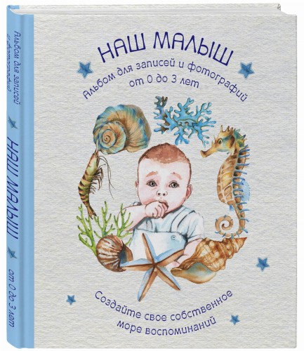 Альбом. НАШ МАЛЫШ. Для записей и фотографий (от 0 до 3 лет)