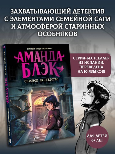 Аманда Блэк. Опасное наследство