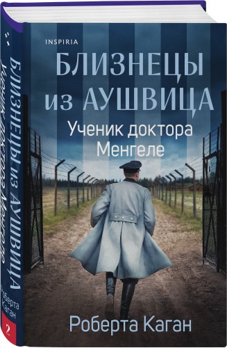 Близнецы из Аушвица. Ученик доктора Менгеле (#2)