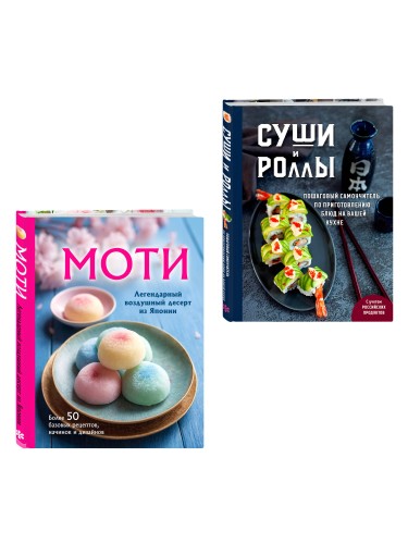 Хиты японской кухни - легко! Комплект из 2 книг для настоящих ценителей (ИК)