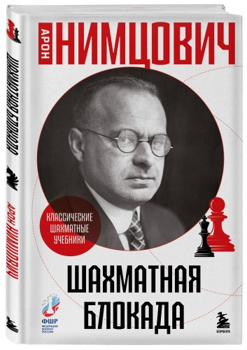 Шахматная блокада