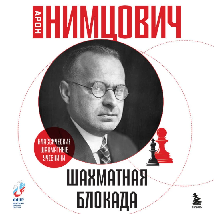 Шахматная блокада
