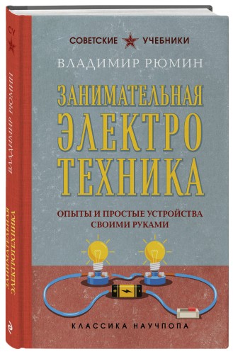 Занимательная электротехника. Опыты и простые устройства своими руками