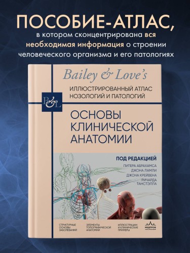 Основы клинической анатомии. Иллюстрированный атлас нозологий и патологий