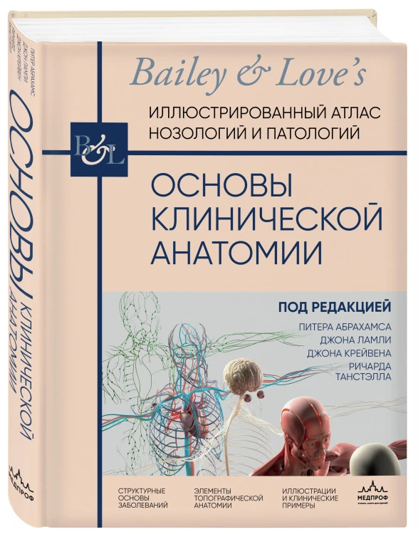 Основы клинической анатомии. Иллюстрированный атлас нозологий и патологий