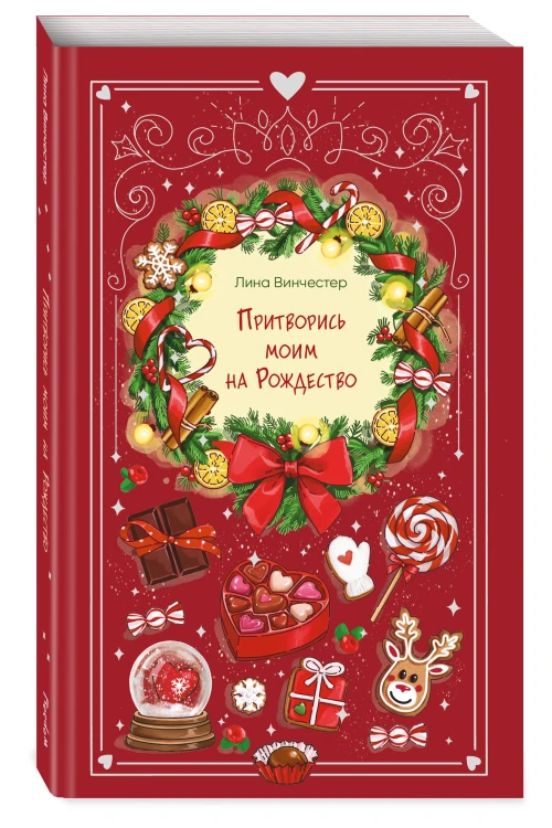 Притворись моим на Рождество