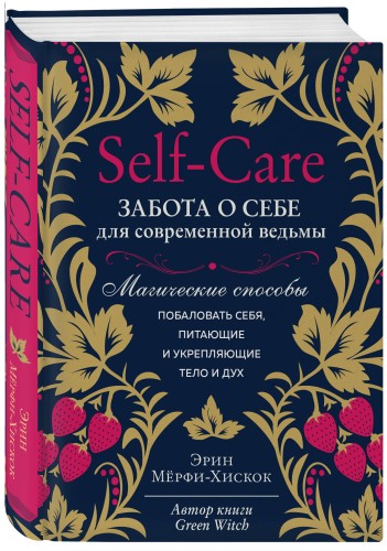Self-care. Забота о себе для современной ведьмы. Магические способы побаловать себя, питающие и укрепляющие тело и дух