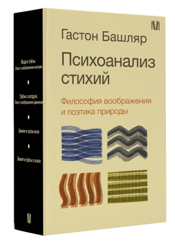 Психоанализ стихий. Философия воображения и поэтика природы