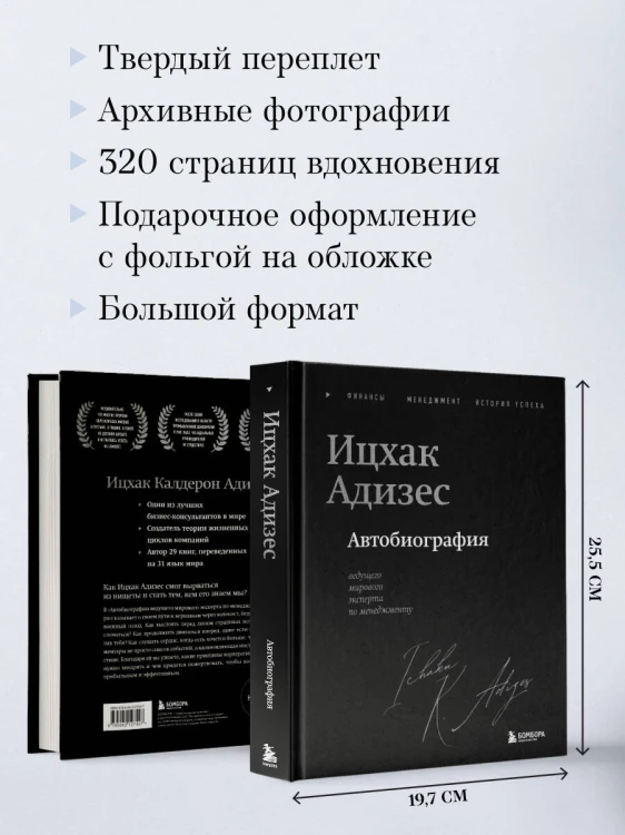 Ицхак Адизес. Автобиография ведущего мирового эксперта по менеджменту