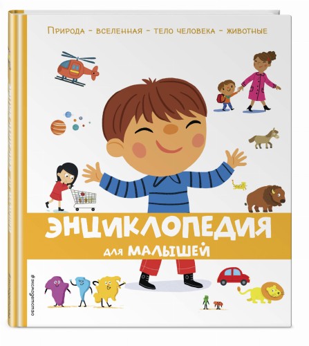 Энциклопедия для малышей