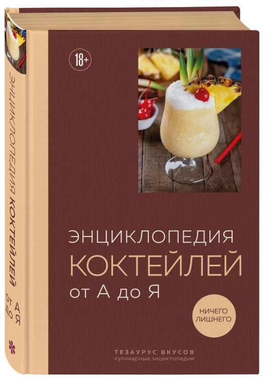 Энциклопедия коктейлей от А до Я (закрашенный обрез)
