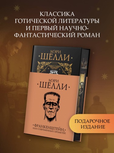 Франкенштейн, или современный Прометей