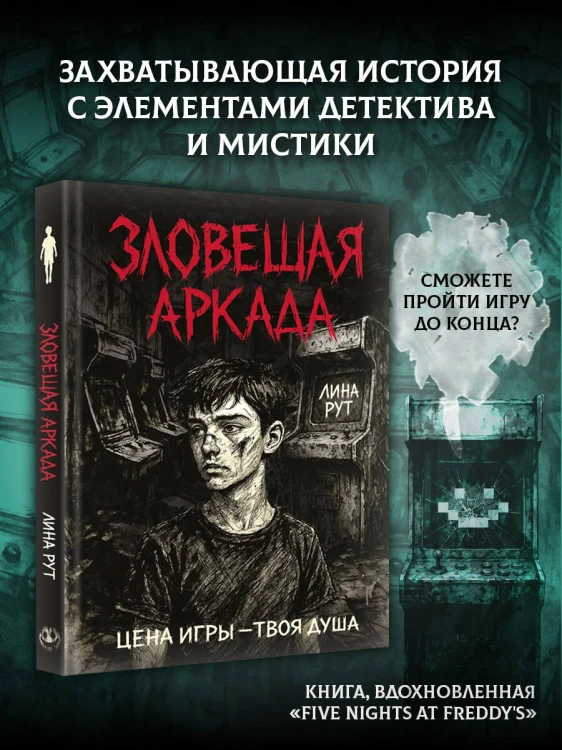 Зловещая аркада