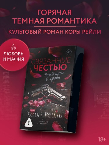 Связанные честью